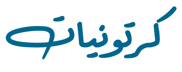 كرتونيات